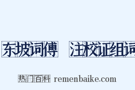 东坡词傅幹注校证组词是什么意思的图片